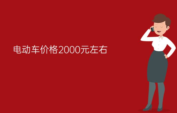 电动车价格2000元左右 - 小刀电动车1000元左右